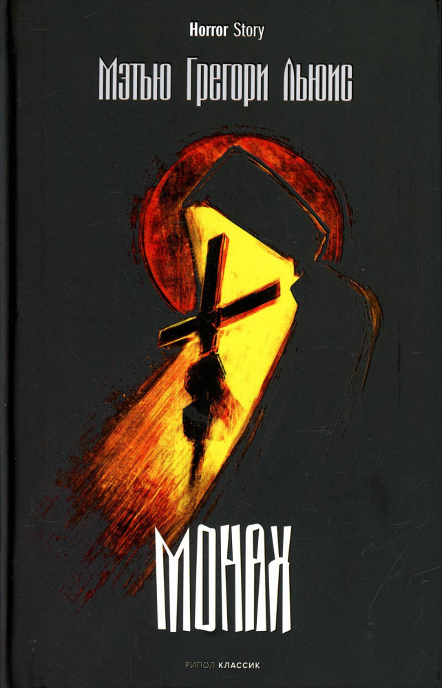 Монах | Horror Story