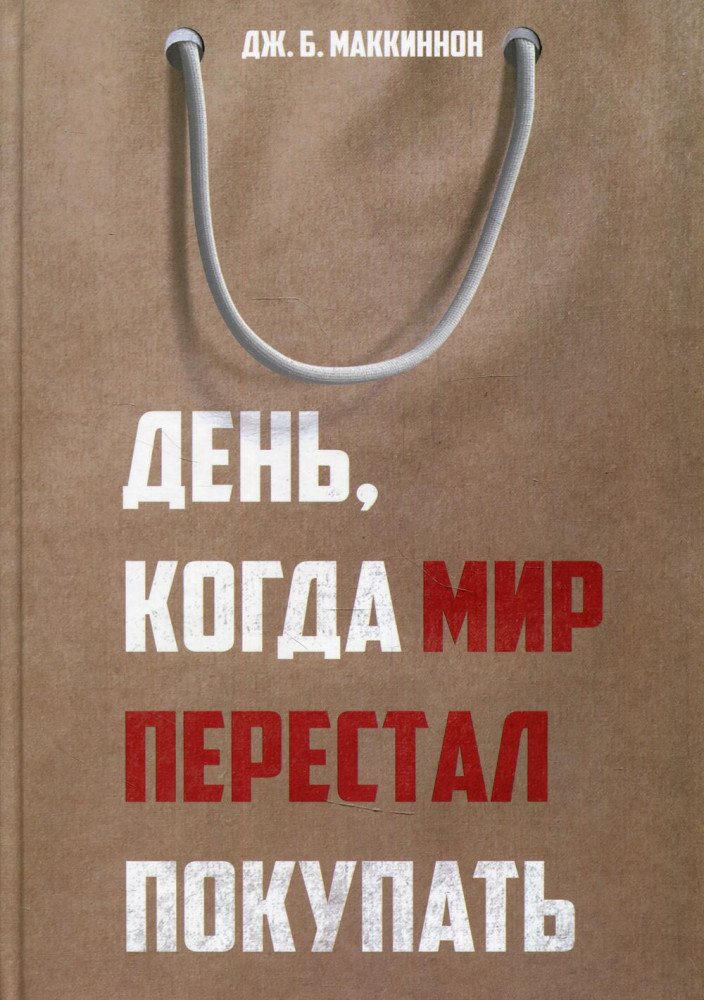 День, когда мир перестал покупать | Темная сторона