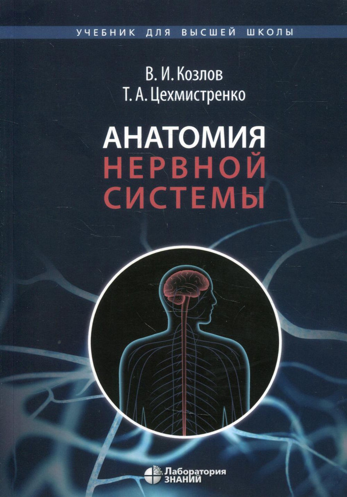 Анатомия нервной системы. Учебное пособие для студентов | Учебник для высшей школы