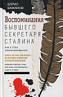 Воспоминания бывшего секретаря Сталина. Как я стал антикоммунистом