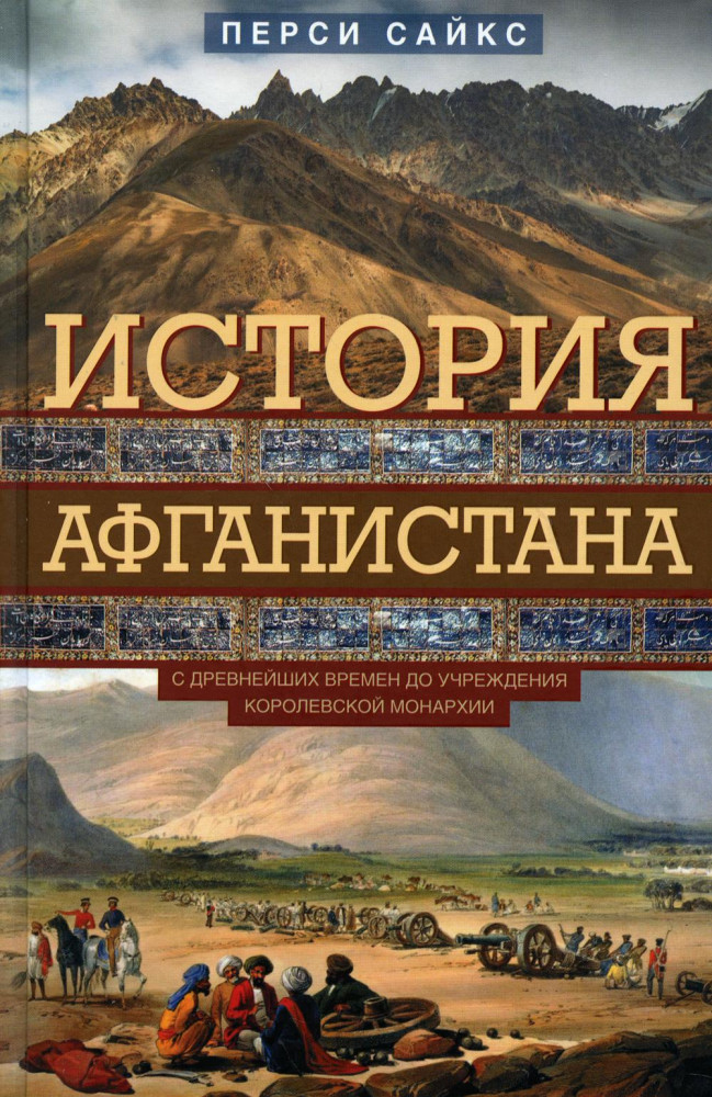 История Афганистана. С древнейших времен | Всемирная история