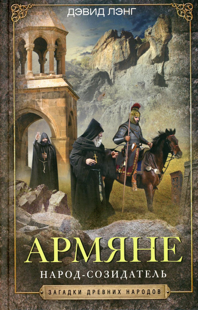 Армяне. Народ-созидатель | Загадки древних народов в новом оформлении