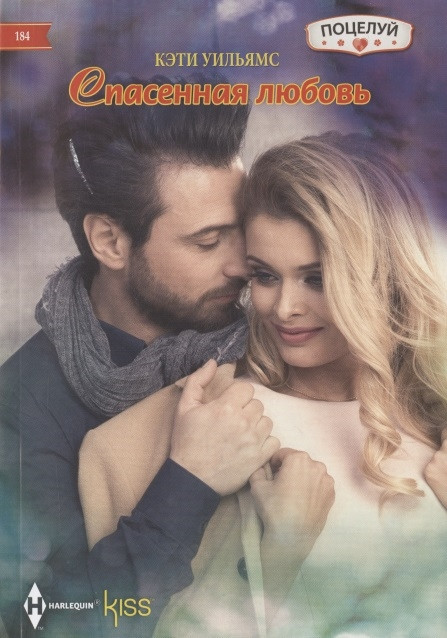 Спасенная любовь | Kiss. Поцелуй