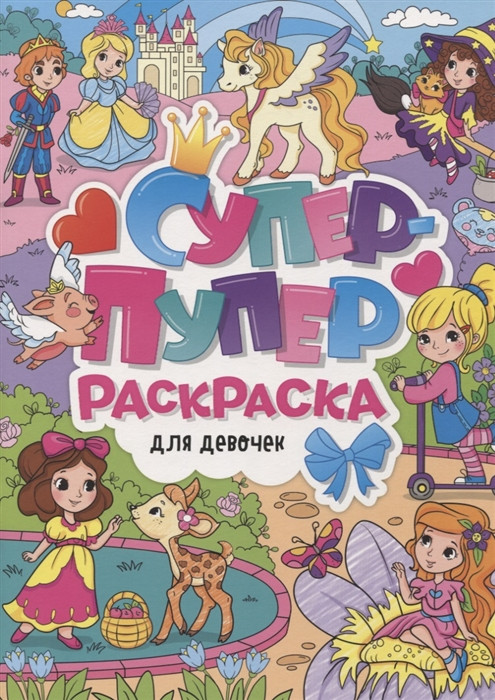 Супер-пупер раскраска. Для девочек