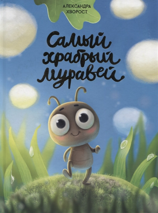 Самый храбрый муравей | Книги для чтения
