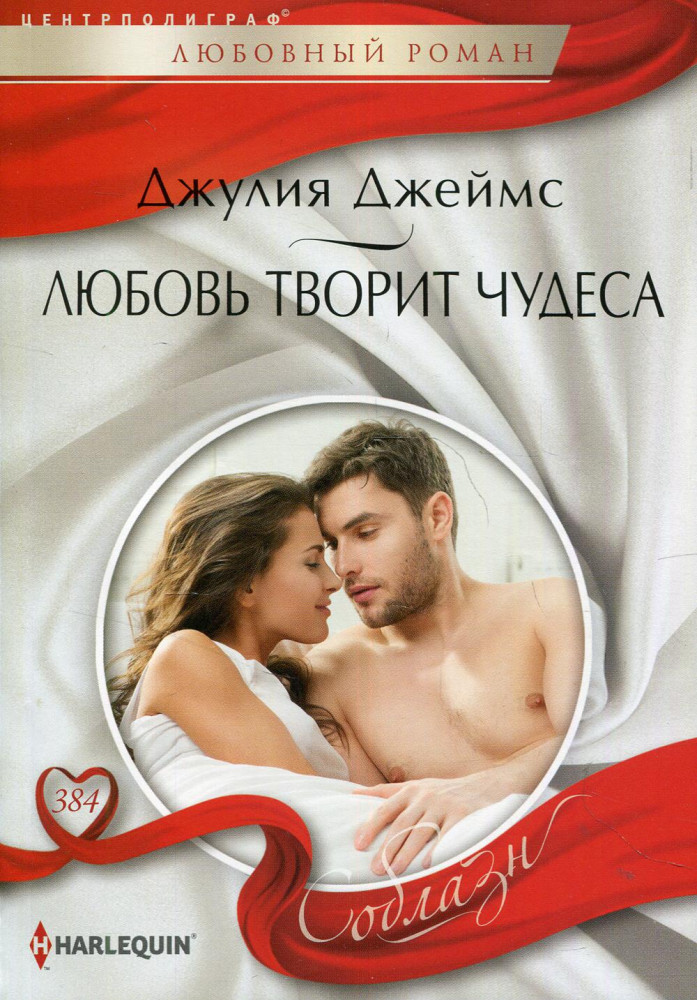 Любовь творит чудеса | Соблазн. Любовные романы