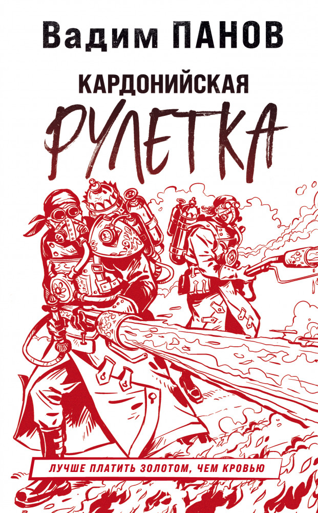 Кардонийская рулетка | Герметикон Вадима Панова