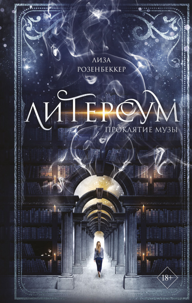 Литерсум. Проклятие музы | Young Adult. Литерсум