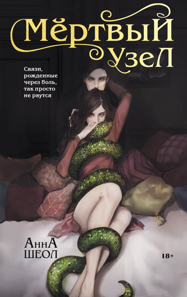 Мертвый узел | Белыми нитями. О страсти, свободе и лжи