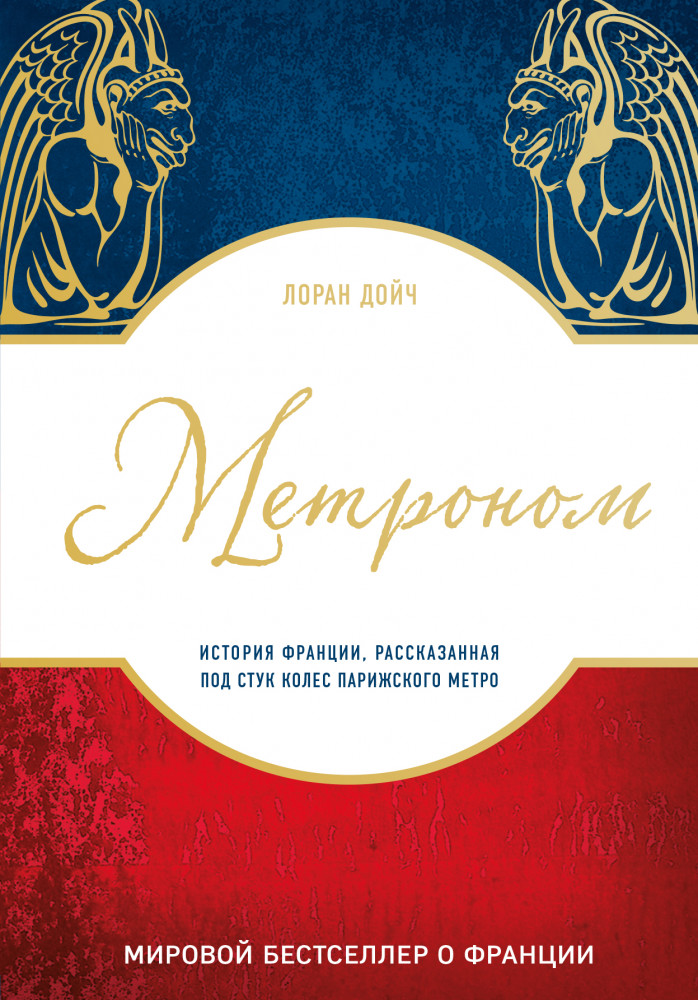Метроном. История Франции, рассказанная под стук колес парижского метро | GREAT&TRUE. Великие истории, которые потрясли мир