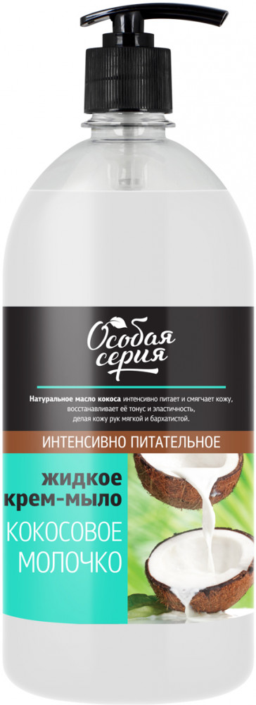 Крем-мыло питательное «Кокосовое молочко» | Особая серия