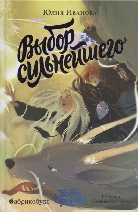 Тайны Чароводья. Выбор сильнейшего. Книга 5