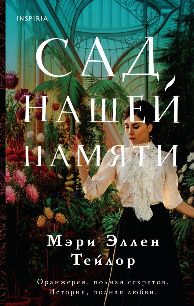 Сад нашей памяти | Novel. Мировые хиты