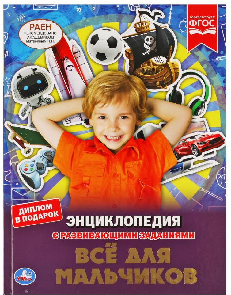 Энциклопедия с развивающими заданиями «Все для мальчиков» | УМка