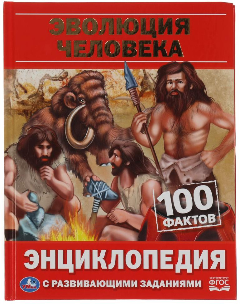 Энциклопедия с развивающими заданиями «Эволюция человека» | УМка