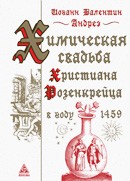 Химическая свадьба Христиана Розенкрейца в году 1459