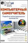 Компьютерный самоучитель. Подробное иллюстрированное руководство