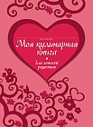 Моя кулинарная книга