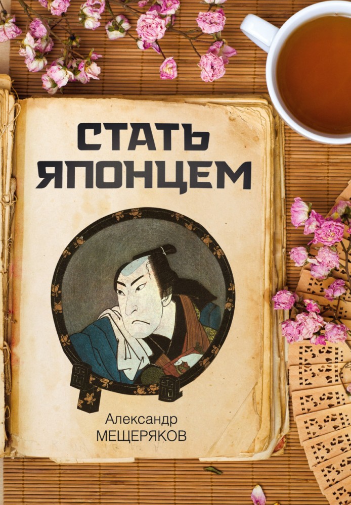 Стать японцем | Восток: прошлое, настоящее, будущее