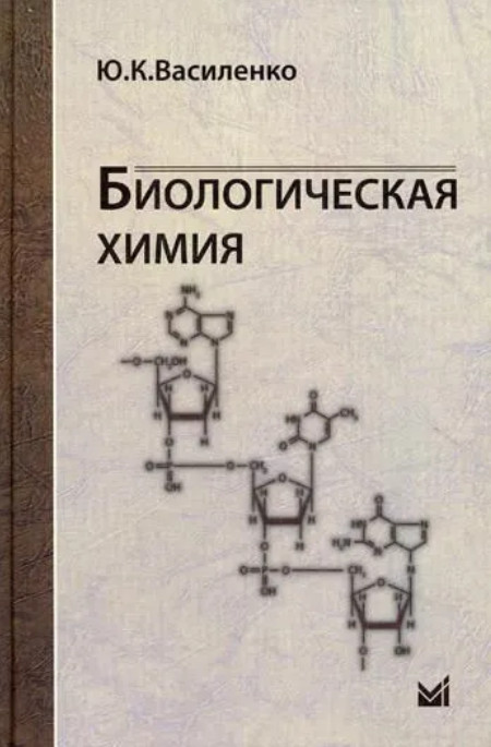 Биологическая химия. Учебное пособие