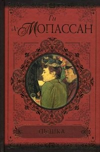 Пышка. Пьер и Жан
