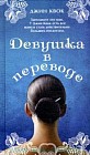 Девушка в переводе