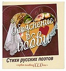 Объяснение в любви