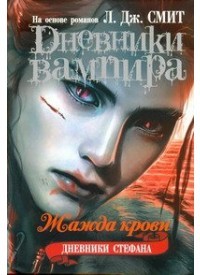 Дневники вампира. Дневники Стефана. Книга 2. Жажда крови