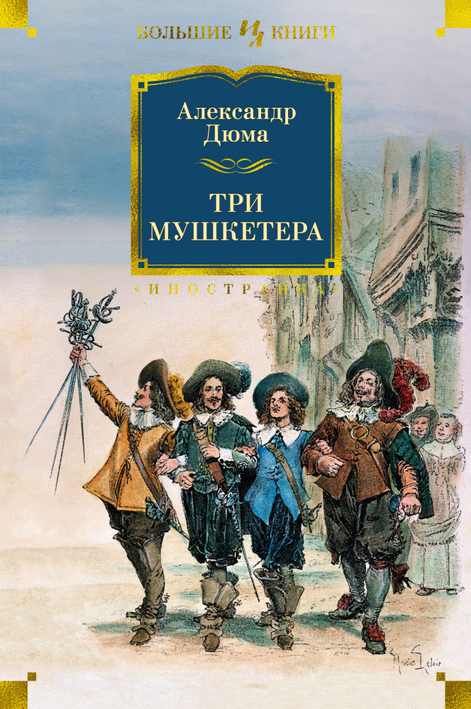 Три мушкетера | Иностранная литература. Большие книги