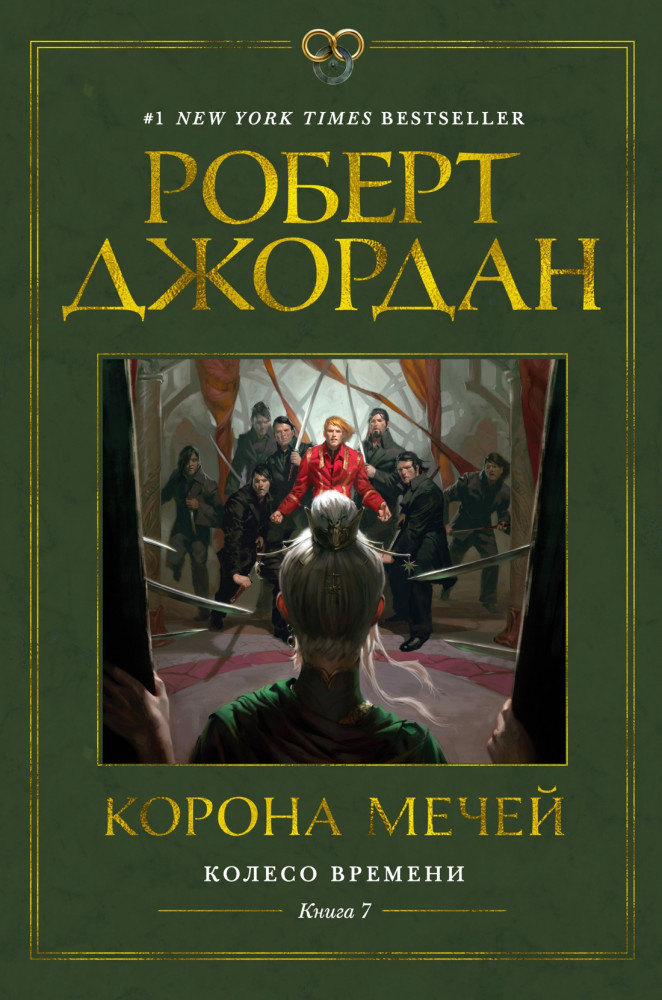 Колесо Времени. Книга 7. Корона мечей | Звезды новой фэнтези