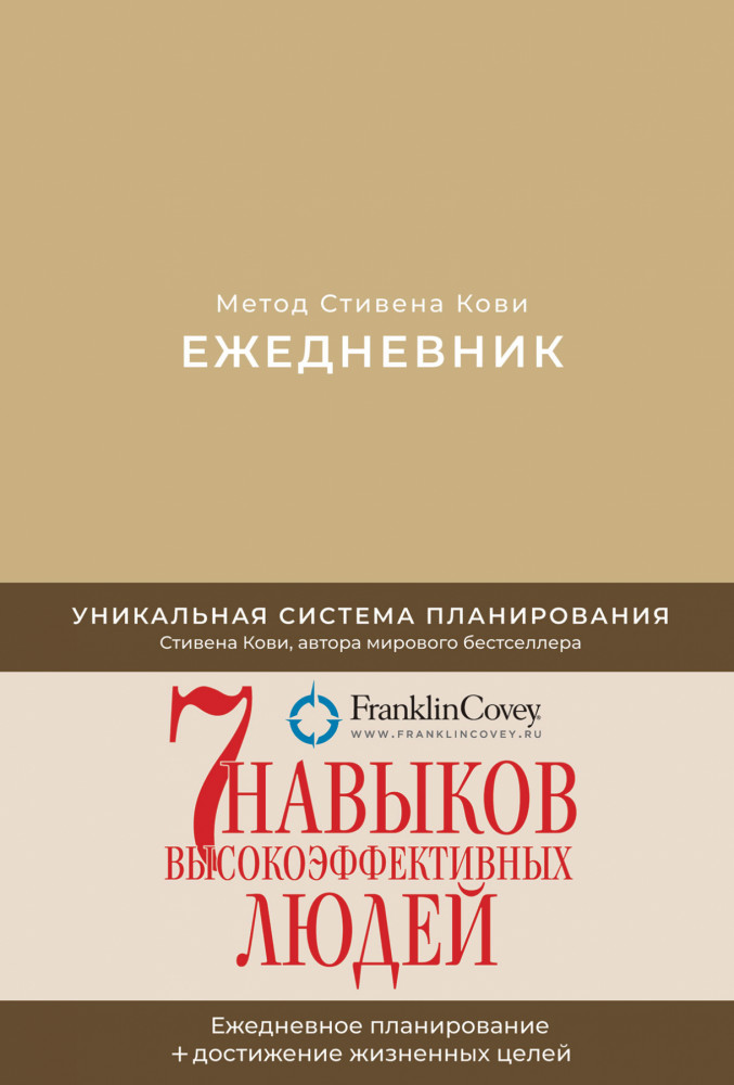 Ежедневник. Метод Стивена Кови