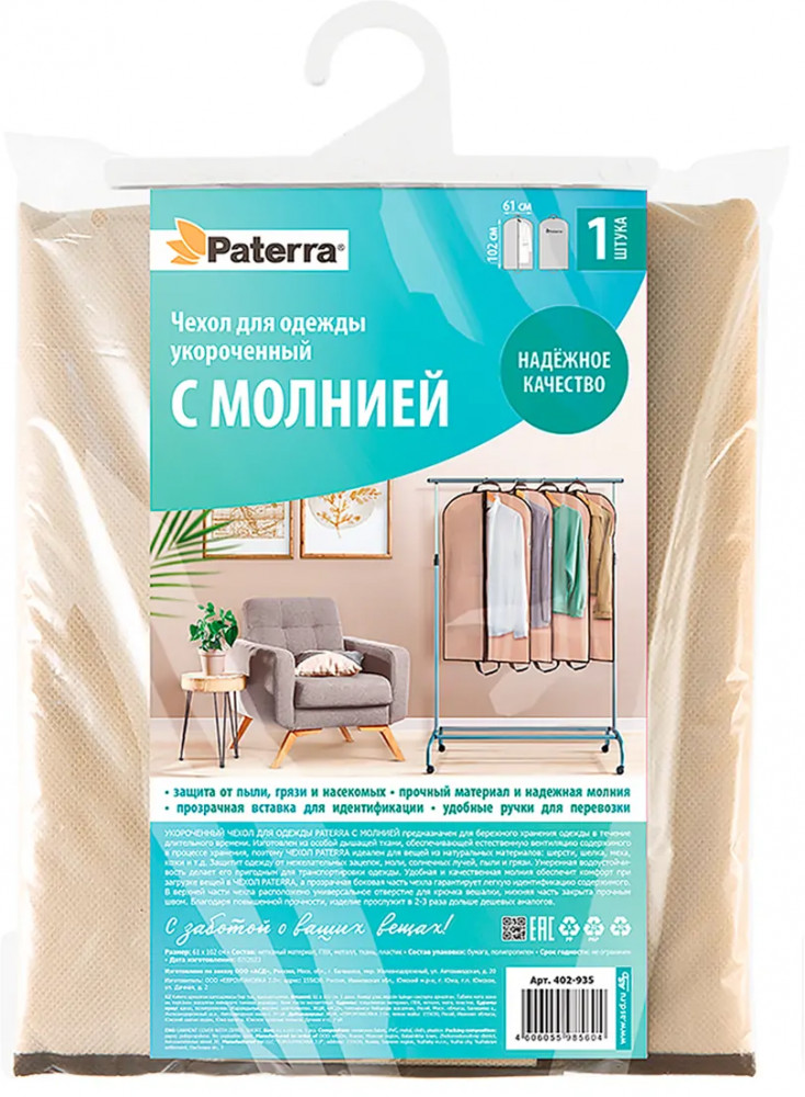 Чехол для одежды укороченный с молнией | Paterra