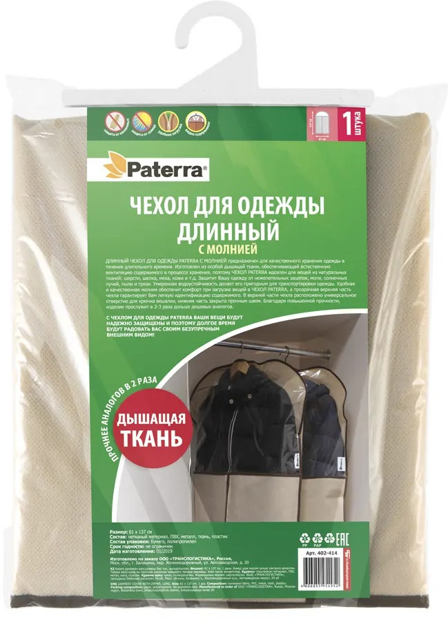 Чехол для одежды длинный с молнией | Paterra