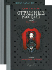 Страшные рассказы. Комплект из 2-х книг