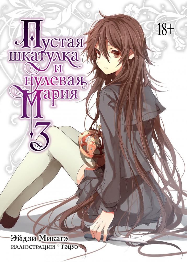 Пустая шкатулка и нулевая Мария. Книга 3 | Графические романы