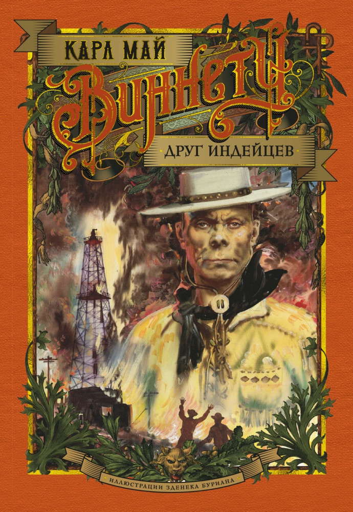 Виннету. Друг индейцев | Больше, чем книга