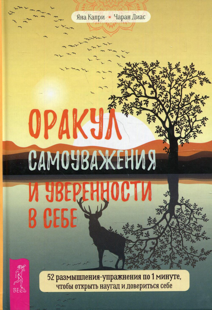 Оракул самоуважения и уверенности в себе. 52 размышления-упражнения по 1 минуте