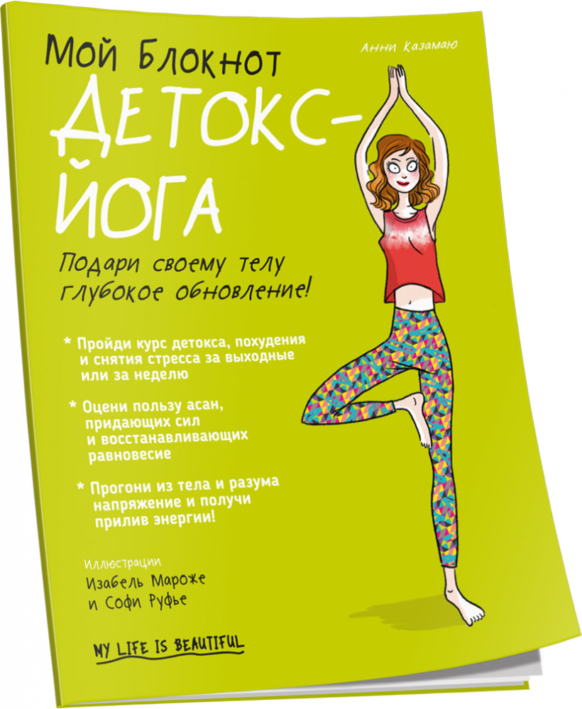 Мой блокнот. Детокс-йога | Мой блокнот