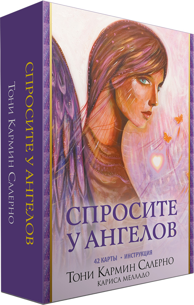 Спросите у ангелов | Эзотеризм. Парапсихология. Тайны