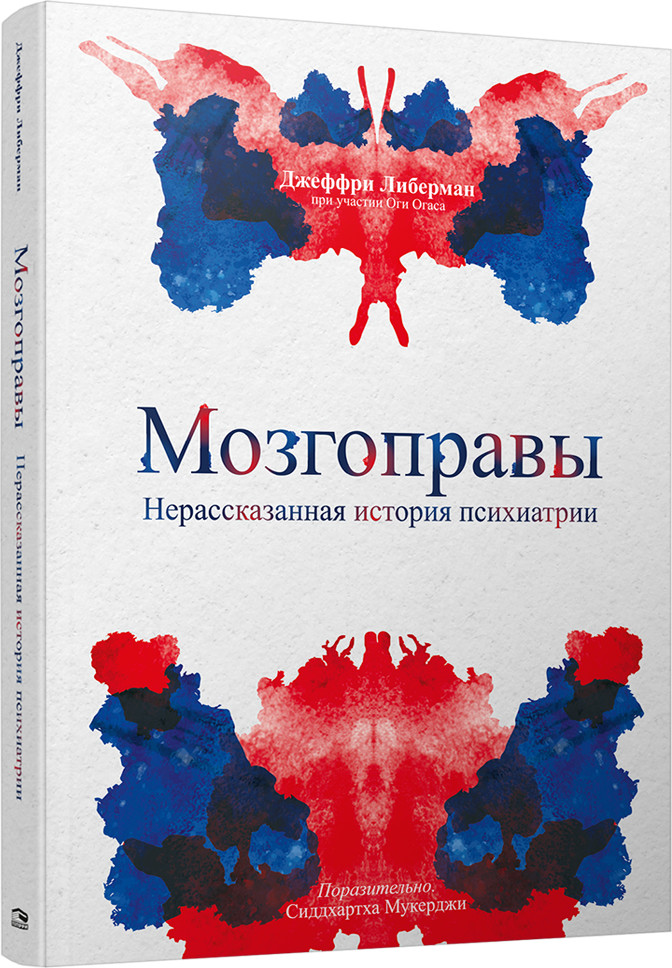 Мозгоправы. Нерассказанная история психиатрии | Психология