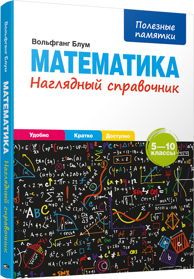 Математика. 5-10 классы. Наглядный справочник | Учебная. Математика