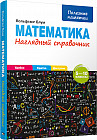 Математика. 5-10 классы. Наглядный справочник