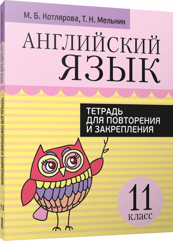 Английский язык. 11 класс. Тетрадь для повторения и закрепления | Учебная. Английский язык
