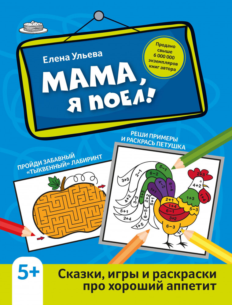 Мама, я поел! Сказки, игры и раскраски про хороший аппетит | Активити-book