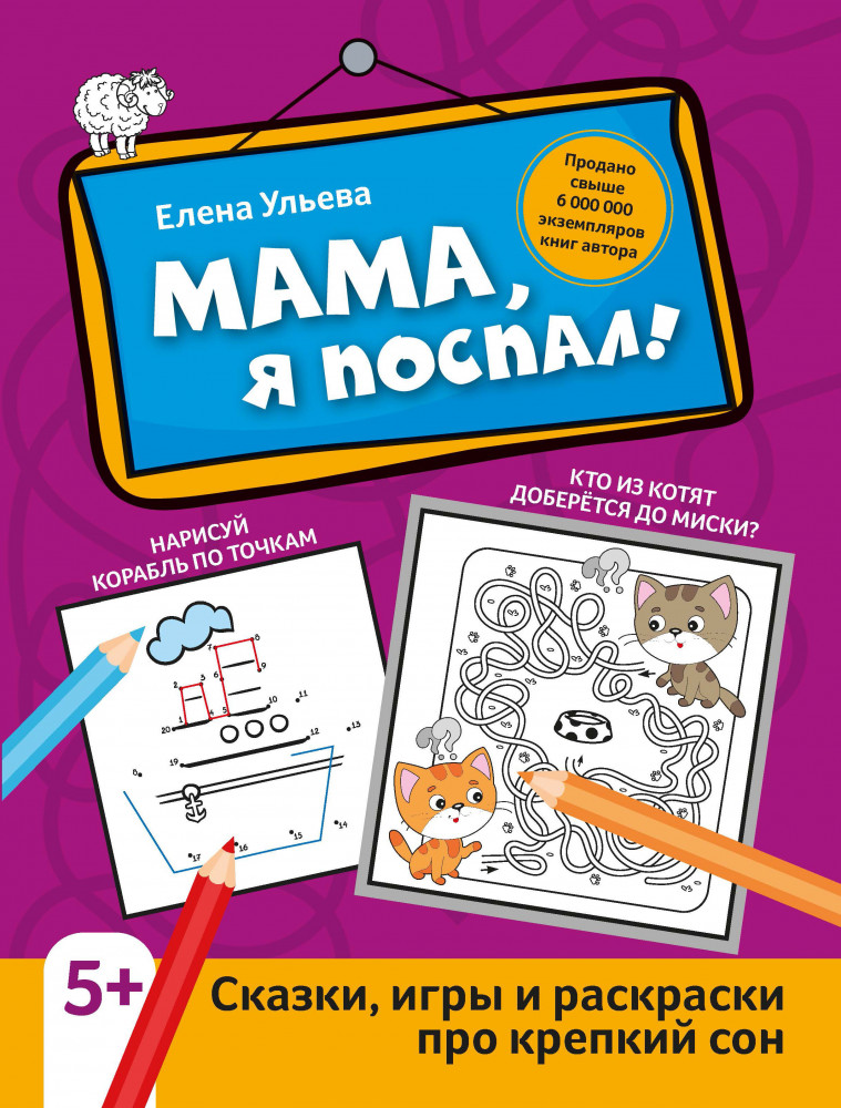 Мама, я поспал! Сказки, игры и раскраски про крепкий сон | Активити-book