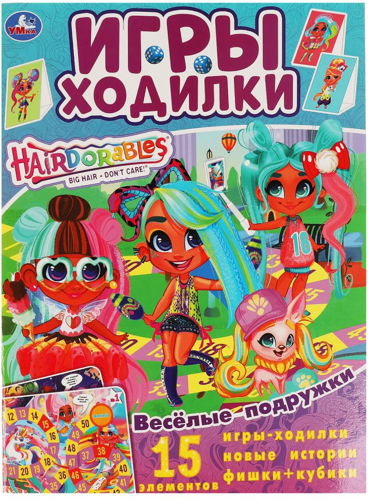 Активити с играми-ходилками «Hairdorables. Весёлые подружки» | УМка