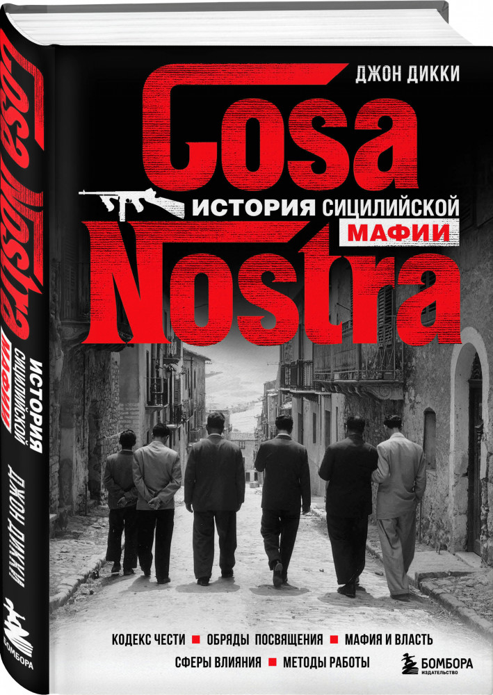 Cosa Nostra. История сицилийской мафии | По ту сторону закона. Люди, кланы, группировки