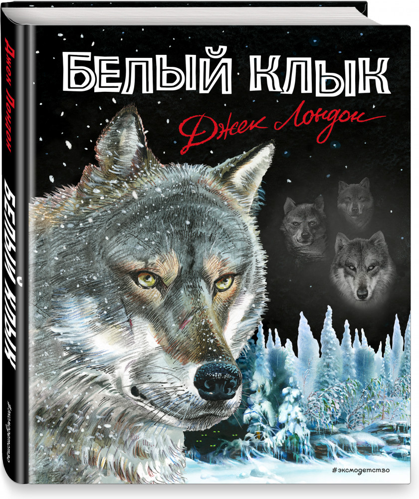 Белый клык | Подари сказку