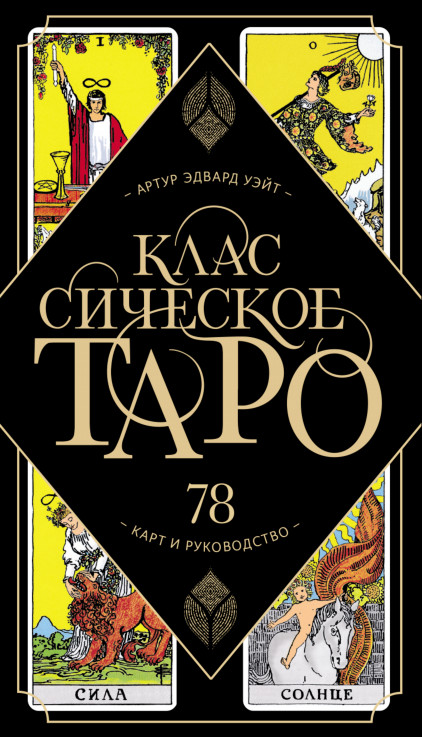 Классическое Таро Артура Уэйта