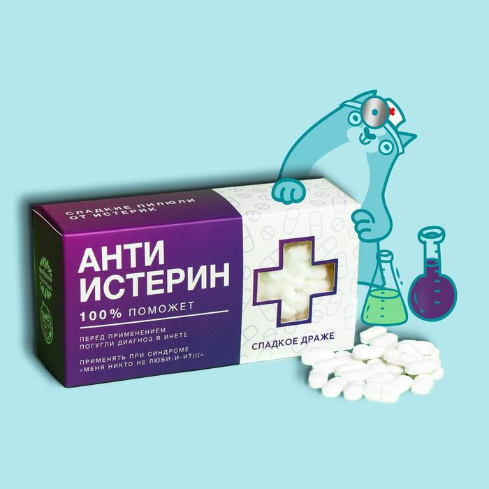 Конфеты-таблетки «Анти-истерин» | Аптечка | Фабрика счастья